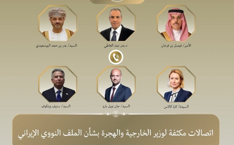 اتصالات مكثفة لوزير الخارجية بشأن الملف النووي الإيراني