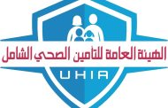 495 جهة حاصلة على الاعتماد متعاقدة مع منظومة التأمين الصحي الشامل حتى أغسطس 2025