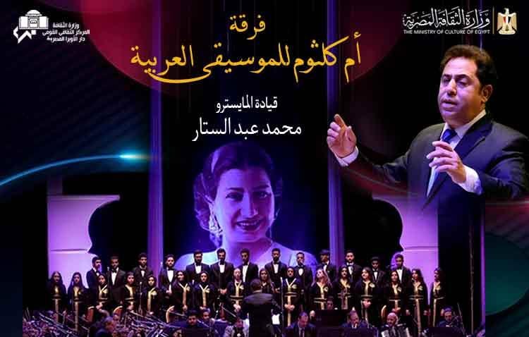 فرقة أم كلثوم للموسيقى العربية تحيي حفلًا بالأوبرا المصرية 18 سبتمبر
