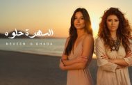 لأول مرة.. الشقيقتان غادة ونيفين رجب يتعاونان في أغنية جديدة 