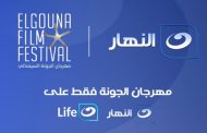 حصريًا شبكة تليفزيون النهار هي الناقل الرسمي لمهرجان الجونة السينمائي.. إليك التفاصيل 