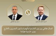 وزير الخارجية يتلقى اتصالاً هاتفياً من نظيره الهولندي لبحث العلاقات الثنائية