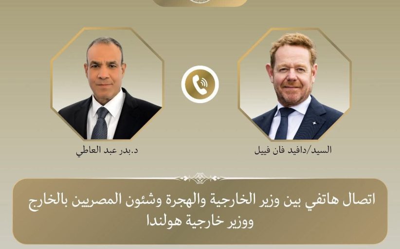 وزير الخارجية يتلقى اتصالاً هاتفياً من نظيره الهولندي لبحث العلاقات الثنائية