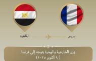 وزير الخارجية يتوجه الى باريس للمشاركة في الاجتماع الوزاري