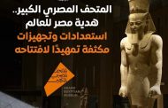 المتحف المصري الكبير.. أيقونة مصرية تجمع بين عراقة الماضي وروعة الحاضر