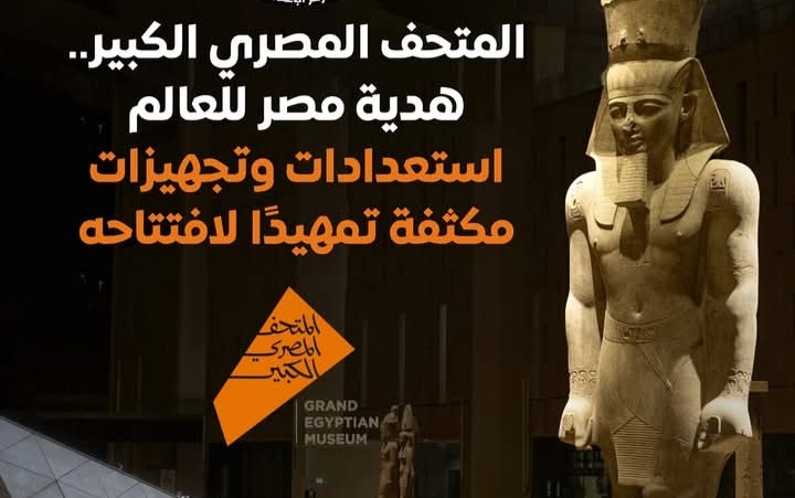 المتحف المصري الكبير.. أيقونة مصرية تجمع بين عراقة الماضي وروعة الحاضر