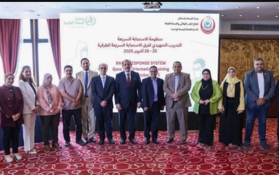 وزارة الصحة تختتم البرنامج التدريبي لفرق الاستجابة السريعة لطوارئ الصحة العامة