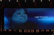 لحظات مؤثرة.. مهرجان الجونة السينمائي يشهد تكريم رموز الفن الراحلين