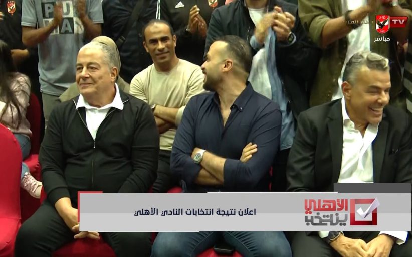 بعد انتهاء فرز الأصوات، عناصر جديدة في مجلس إدارة النادي الأهلي