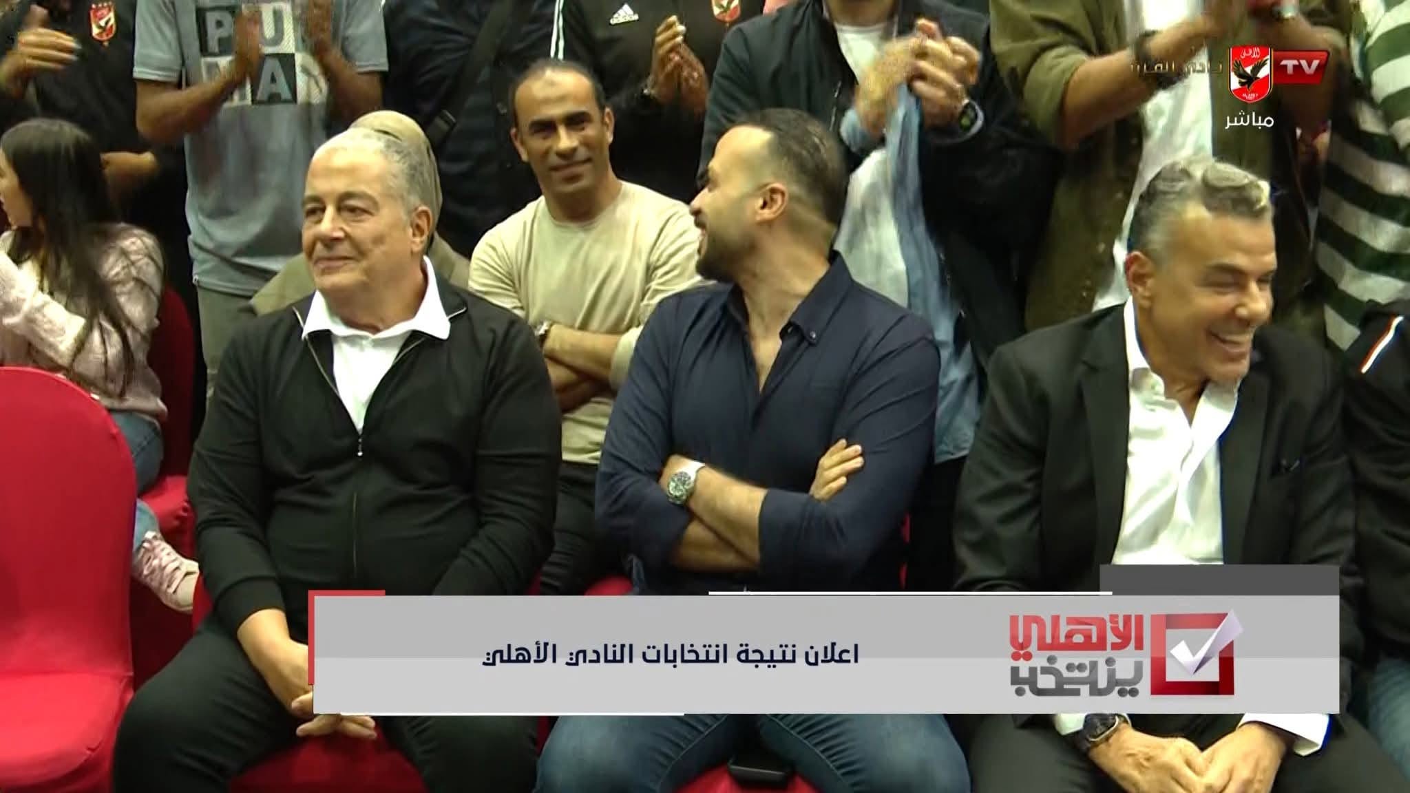 بعد انتهاء فرز الأصوات، عناصر جديدة في مجلس إدارة النادي الأهلي