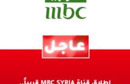 قريبًا.. شبكة MBC تستعد لاطلاق قناة سوريا خلال الفترة المقبلة 