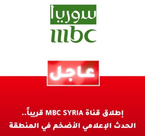 قريبًا.. شبكة MBC تستعد لاطلاق قناة سوريا خلال الفترة المقبلة 