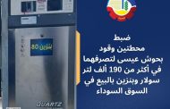 ضبط محطتي وقود بالبحيرة لبيع مواد بترولية بالسوق السوداء