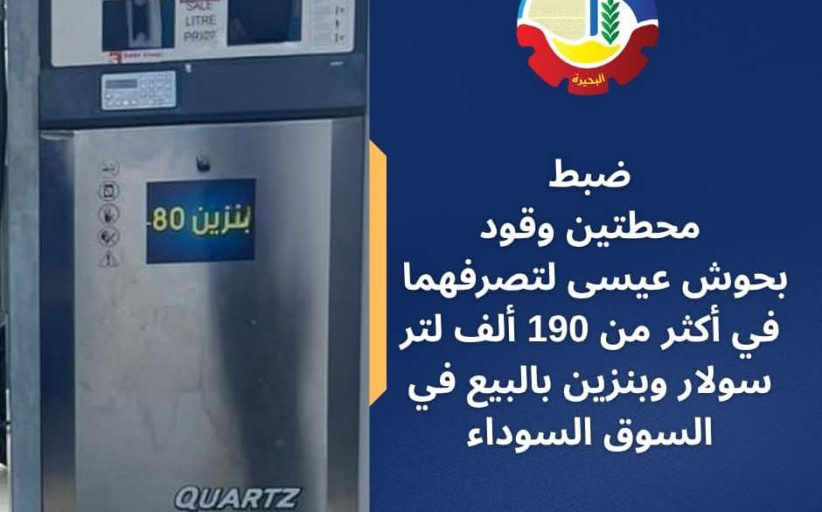 ضبط محطتي وقود بالبحيرة لبيع مواد بترولية بالسوق السوداء