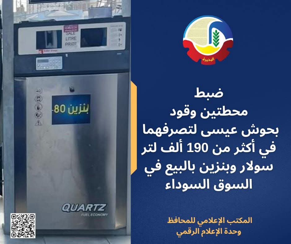 ضبط محطتي وقود بالبحيرة لبيع مواد بترولية بالسوق السوداء