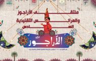رحلة تراثية للأطفال: ملتقى الأراجوز والعرائس التقليدية ينطلق بالسيدة زينب