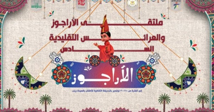 رحلة تراثية للأطفال: ملتقى الأراجوز والعرائس التقليدية ينطلق بالسيدة زينب