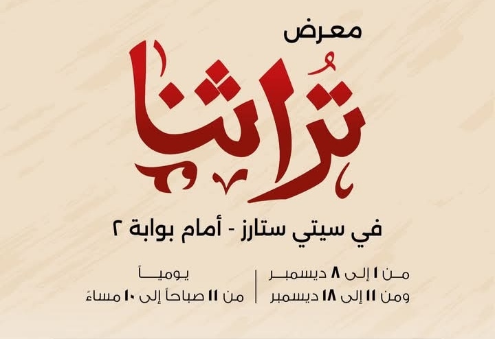 انطلاق النسخة المصغرة من معرض تراثنا في سيتي ستارز.. فرص ذهبية للحرف اليدوية المصرية