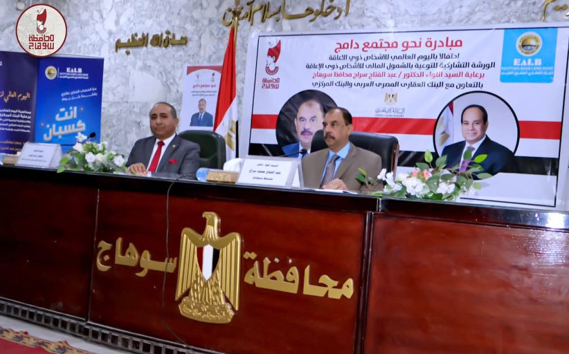 محافظ سوهاج يدشن ندوة تشاركية لتوعية ذوي الإعاقة بالشمول المالي