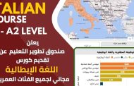 «تطوير التعليم بالوزراء» يعلن إطلاق برنامج مجاني لتعلم اللغة الإيطالية لتأهيل الشباب لسوق العمل الدولي