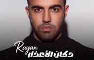 محمد ريان يطلق أول ألبوم له بعنوان
