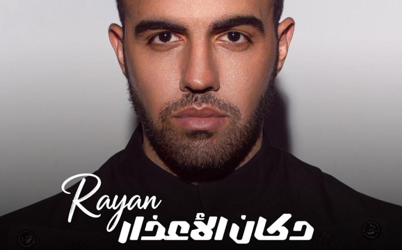 محمد ريان يطلق أول ألبوم له بعنوان
