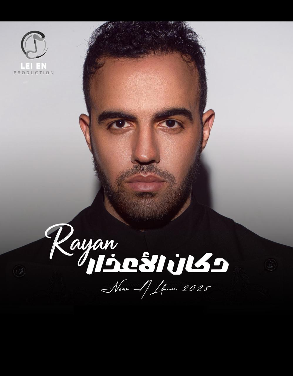 محمد ريان يطلق أول ألبوم له بعنوان 