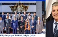 الفريق أسامة ربيع يصدر قرارات جديدة بشأن مجلس إدارة هيئة قناة السويس لعام 2026