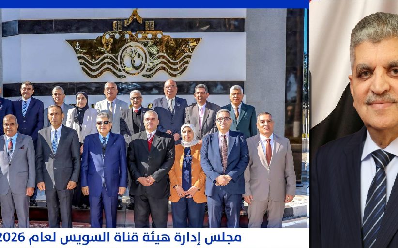 الفريق أسامة ربيع يصدر قرارات جديدة بشأن مجلس إدارة هيئة قناة السويس لعام 2026