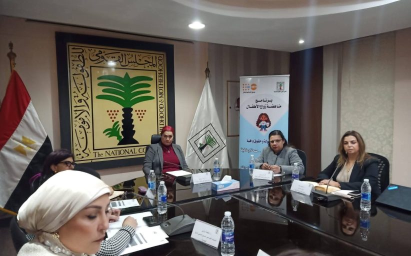 القومي للطفولة والأمومة يناقش الأبعاد الاقتصادية والاجتماعية لزواج الأطفال