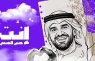 حسين الجسمي يبدأ عام 2026 بأغنية إنت.. إليك آخر التفاصيل 