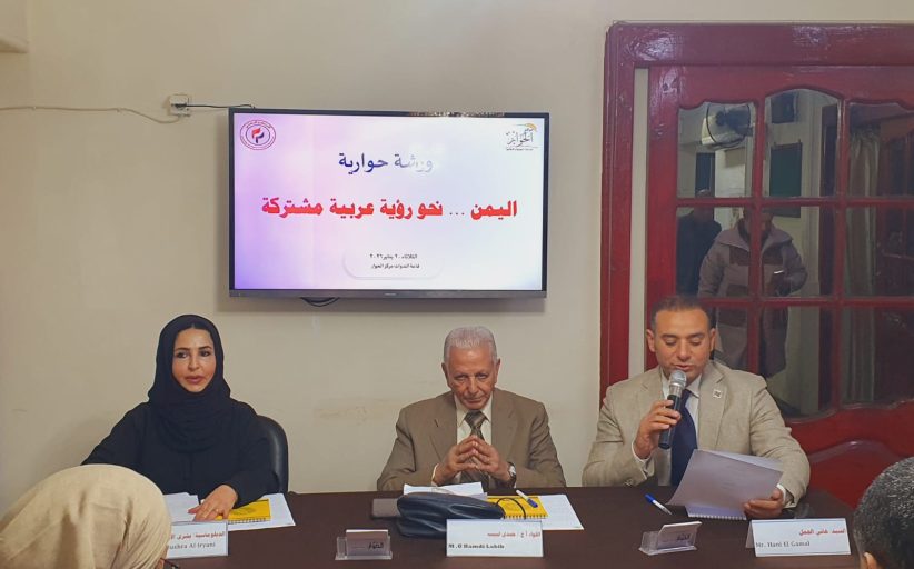 البيان الختامي للورشة الحوارية «الدور العربي الجامع في صون وحدة اليمن واستعادة الاستقرار»