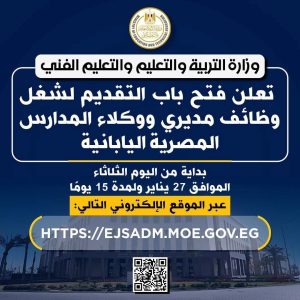 وزارة التربية والتعليم تعلن فتح باب التقديم لشغل وظائف بالمدارس المصرية اليابانية.. رابط التسجيل