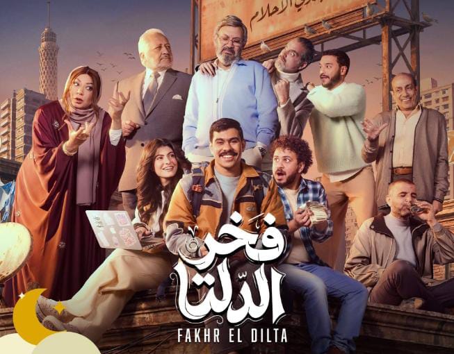 أحمد رمزي يطرح البوستر الرسمي لمسلسل 