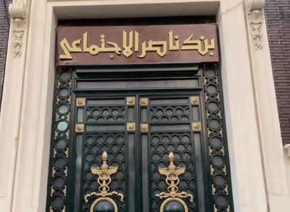 بعائد يصل إلى 18% سنويًا.. شهادة جديدة من بنك ناصر الاجتماعي