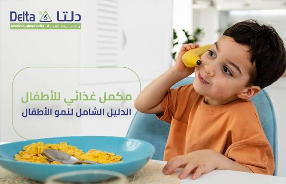 مكملات غذائية مهمة لصحة طفلك