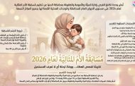 محافظة المنيا تفتح باب التقدم لمسابقة «الأم المثالية» لعام 2026