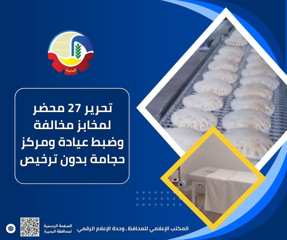 تموين البحيرة تحرر 27 محضرًا لمخابز مخالفة وضبط عيادة ومركز حجامة بدون ترخيص