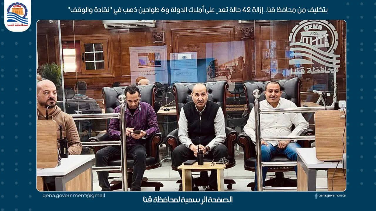 إزالة 65 حالة تعدٍ على أملاك الدولة وطواحين ذهب في نقادة والوقف بقنا