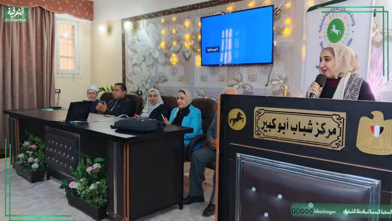 25 مبادرة توعوية وقافلة طبية.. نشاط مكثف لوحدات السكان بالشرقية لدعم الأسرة ونشر الوعي