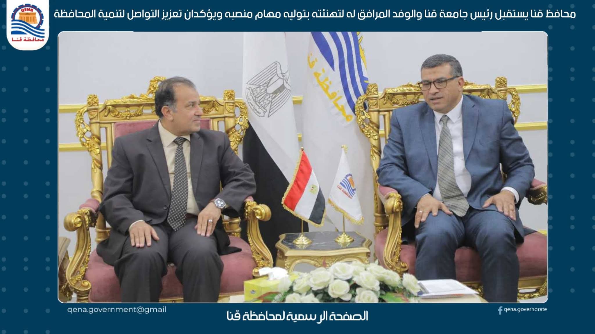 محافظ قنا يبحث مع رئيس جامعة قنا آليات توسيع التعاون لدعم خطط التنمية 