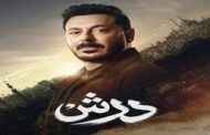 تحول صادم في الحلقة الثانية من مسلسل درش عودة مصطفى شعبان من الموت تثير التساؤلات