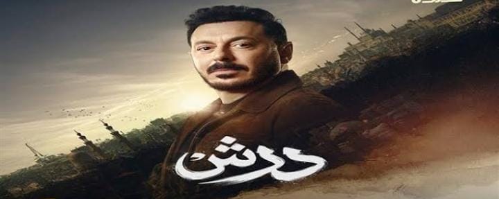 تحول صادم في الحلقة الثانية من مسلسل درش عودة مصطفى شعبان من الموت تثير التساؤلات