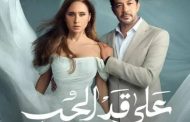 موسم الدراما ينطلق: صراعات السلطة والحب والانتقام على الشاشة