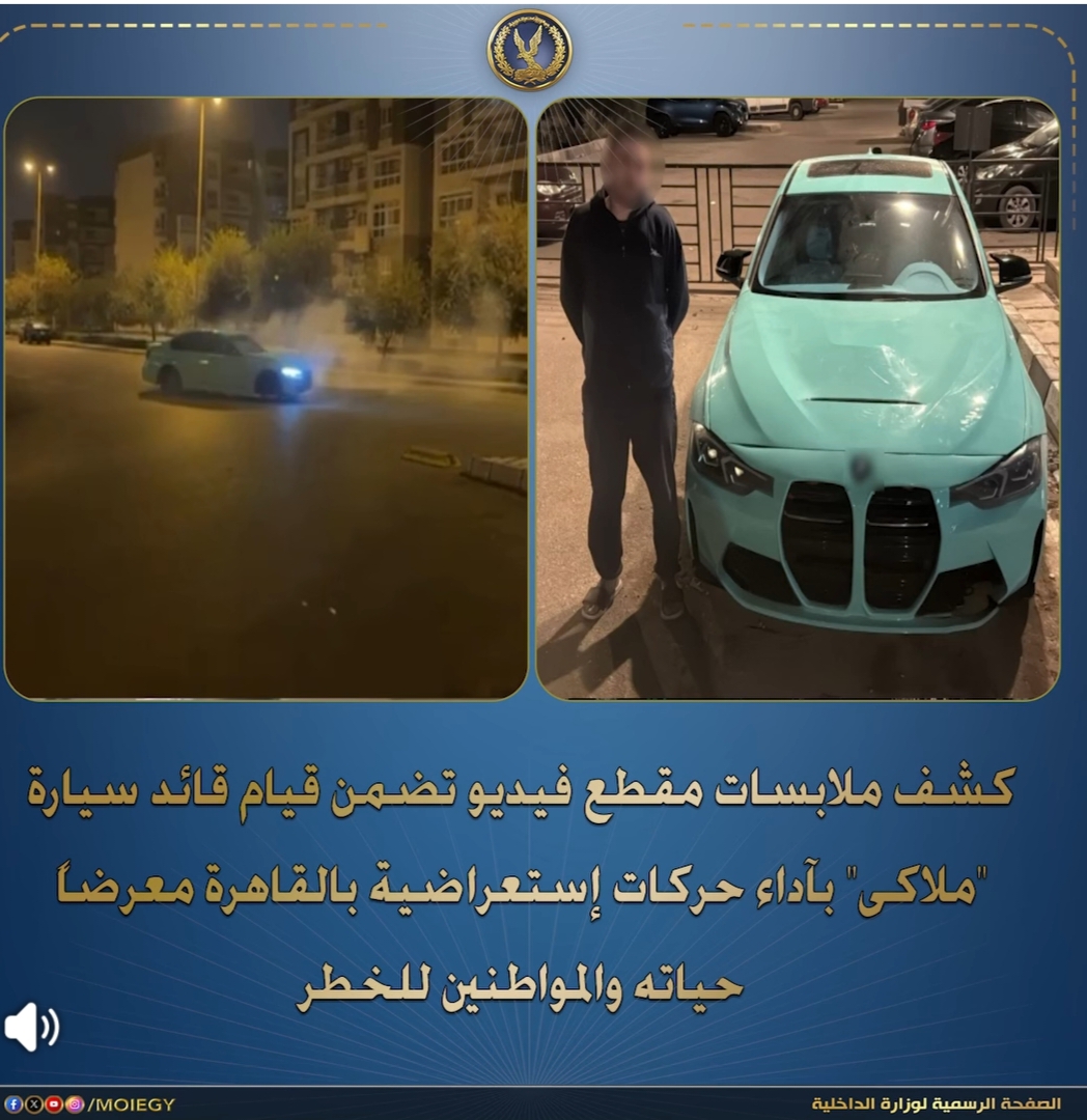 أمن القاهرة ينجح في ضبط المتهم بالإستعراض بسيارة في شوارع القاهرة