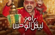 رامز جلال يكشف عن بوستر برنامجه الجديد في رمضان 2026: 