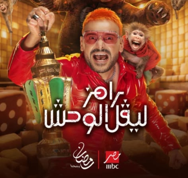 رامز جلال يكشف عن بوستر برنامجه الجديد في رمضان 2026: 