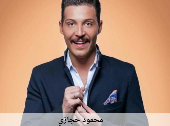 محمود حجازي يرد على الاتهامات الأخيرة: 