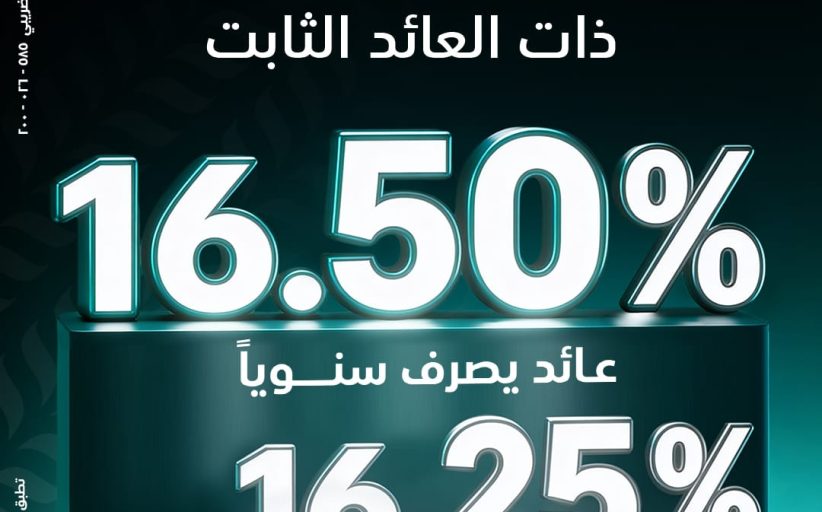 البنك الزراعي المصري يطلق الشهادة الثلاثية بعائد ثابت يصل إلى 16.5%