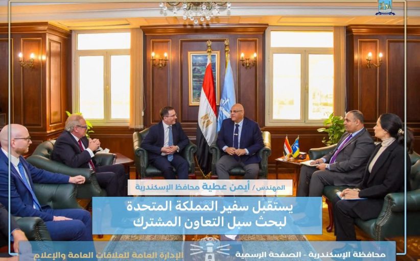 الإسكندرية تستقبل سفير المملكة المتحدة لتعزيز التعاون المشترك